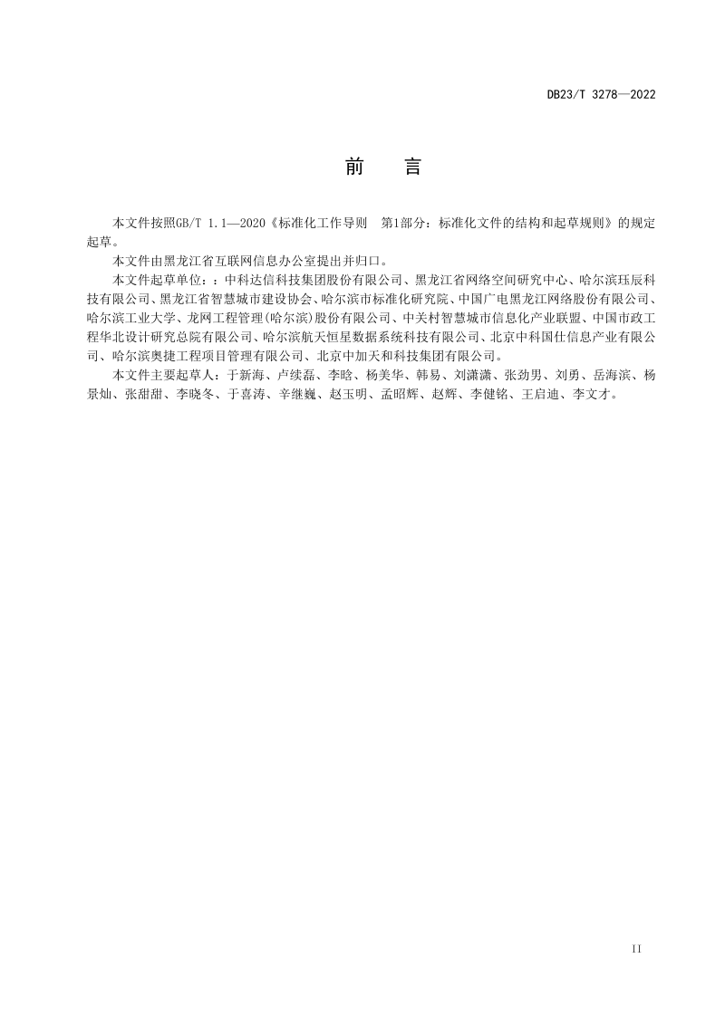 黑龙江省《应急指挥中心基础设施与支撑系统建设规范》DB23/T 3278-2022第3页