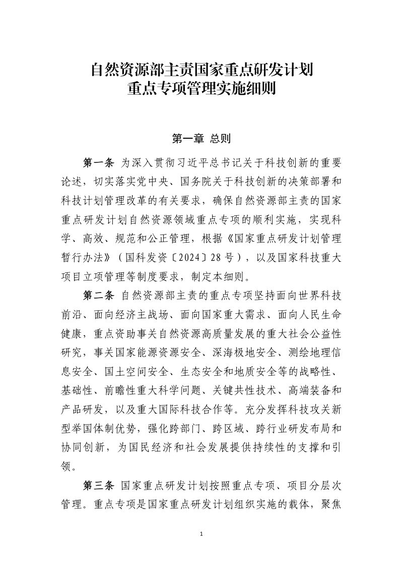 自然资源部《主责国家重点研发计划重点专项管理实施细则》自然资发〔2024〕244号第1页