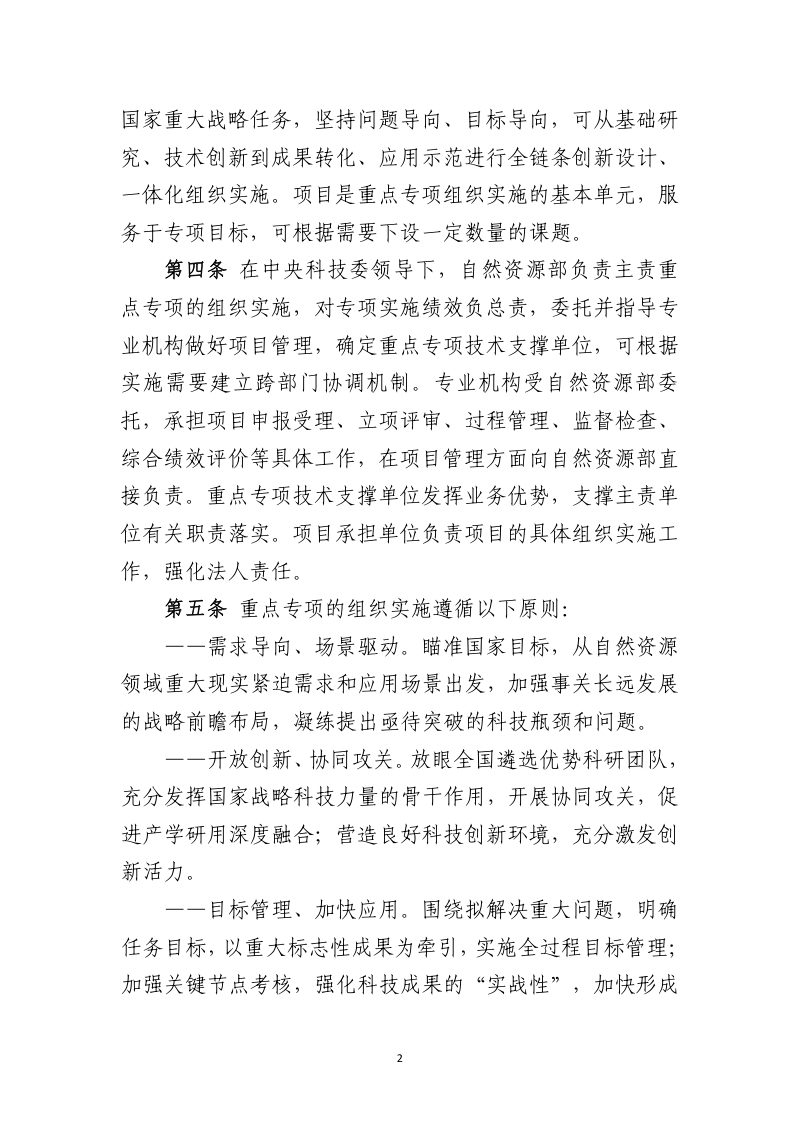 自然资源部《主责国家重点研发计划重点专项管理实施细则》自然资发〔2024〕244号第2页