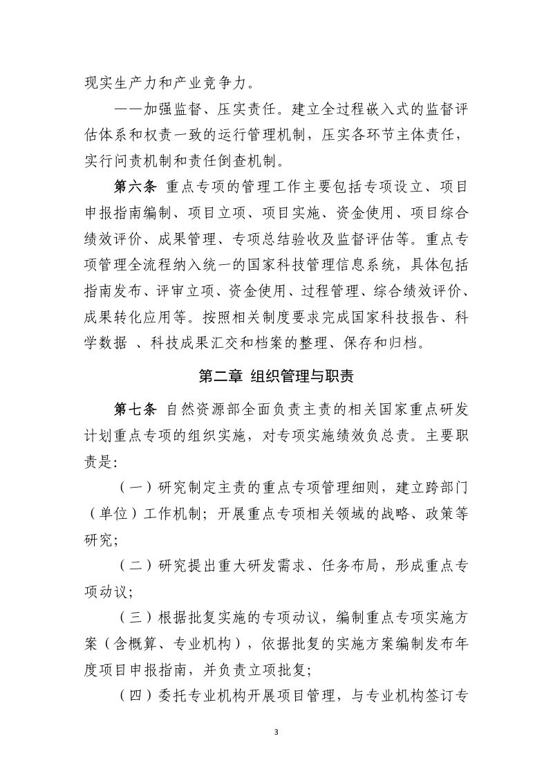 自然资源部《主责国家重点研发计划重点专项管理实施细则》自然资发〔2024〕244号第3页