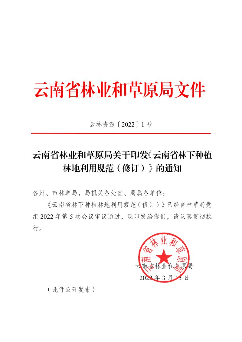 云南省林业和草原局《云南省林下种植林地利用规范（修订）》云林资源〔2022〕1 号第1页