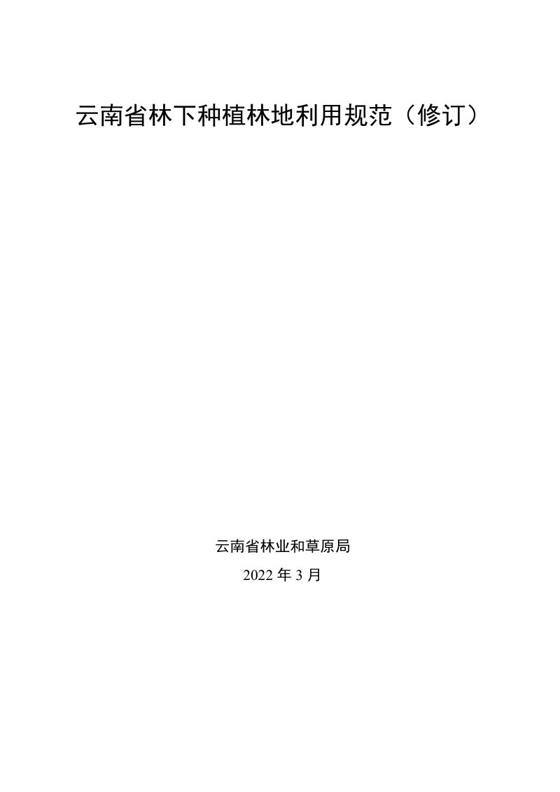 云南省林业和草原局《云南省林下种植林地利用规范（修订）》云林资源〔2022〕1 号第2页