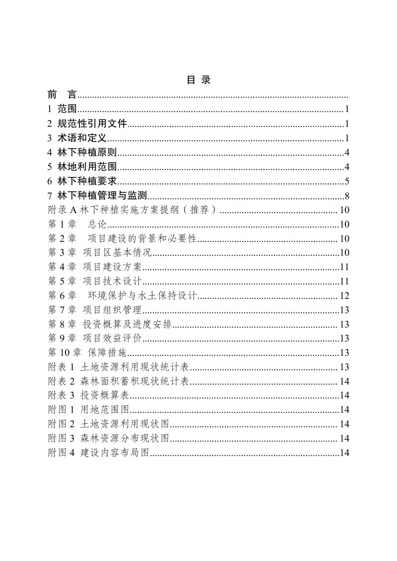 云南省林业和草原局《云南省林下种植林地利用规范（修订）》云林资源〔2022〕1 号第3页
