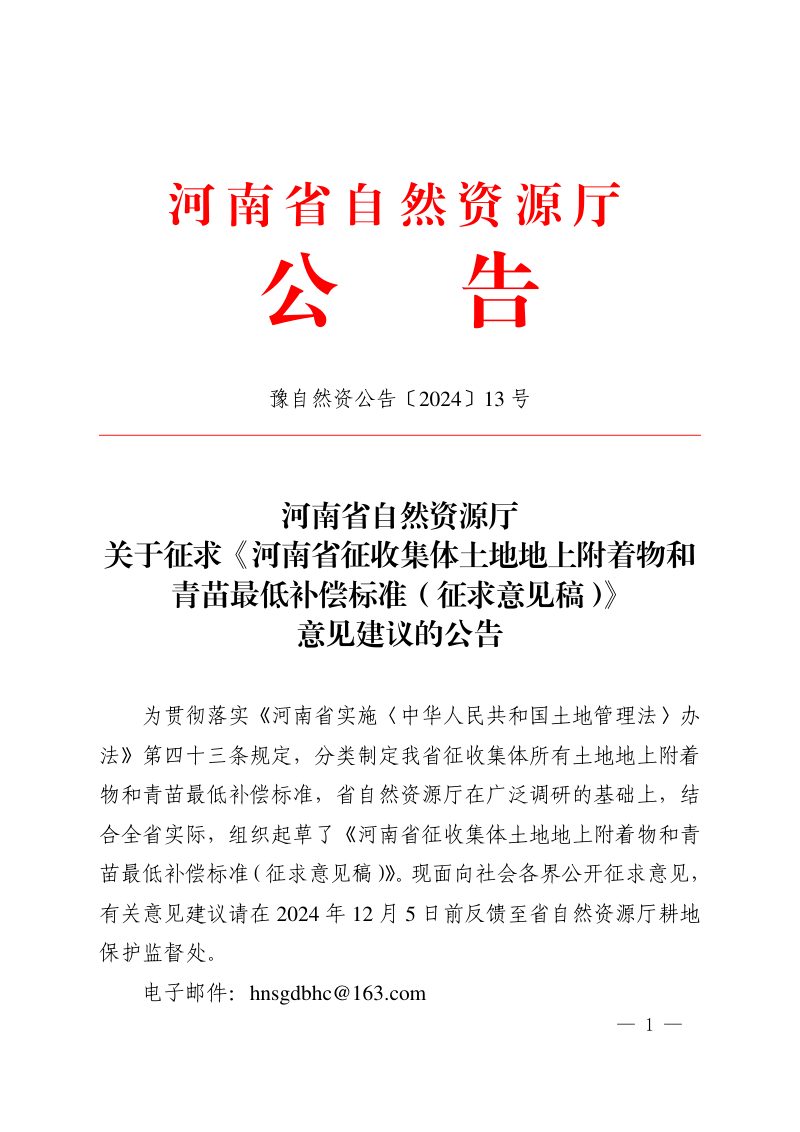 河南省征收集体土地地上附着物和青苗最低补偿标准（征求意见稿）第1页