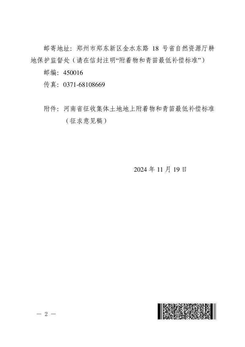 河南省征收集体土地地上附着物和青苗最低补偿标准（征求意见稿）第2页