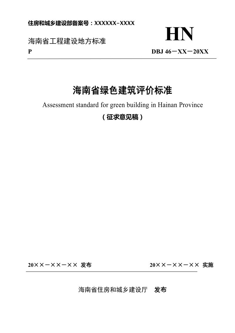 海南省《绿色建筑评价标准》（征求意见稿）第1页