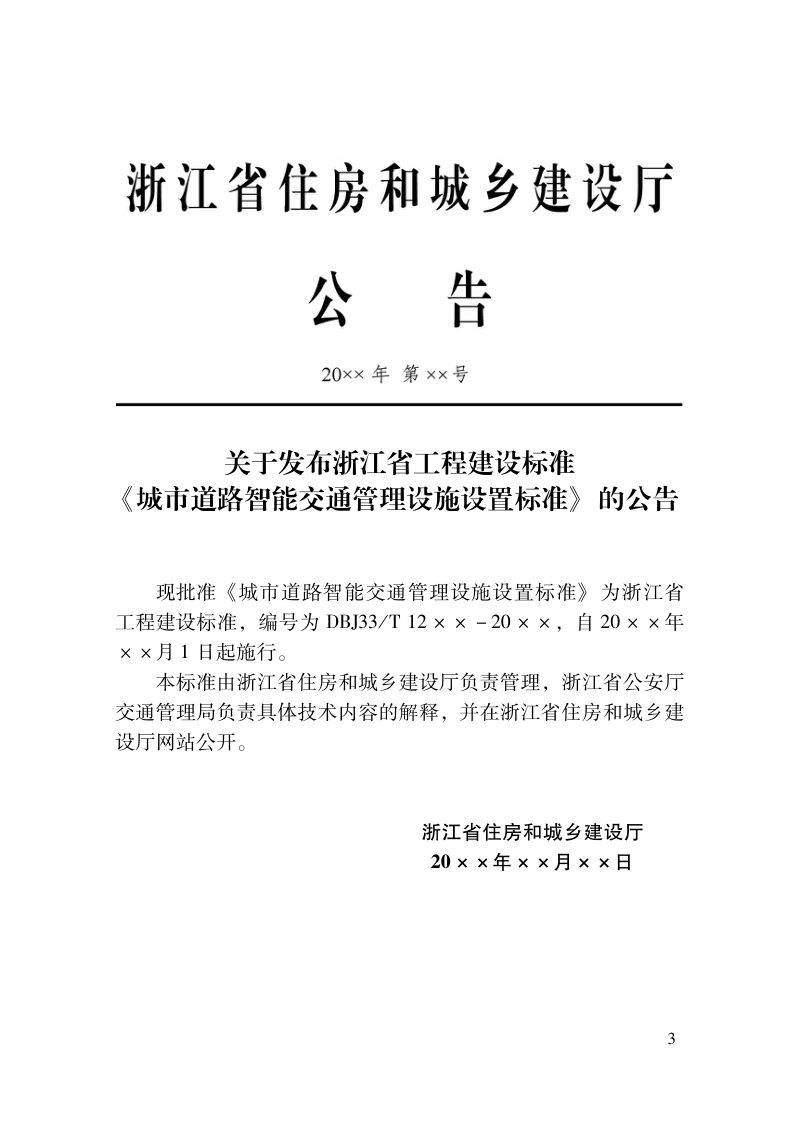 浙江省《城市道路智能交通管理设施设置标准》（报批稿）第2页