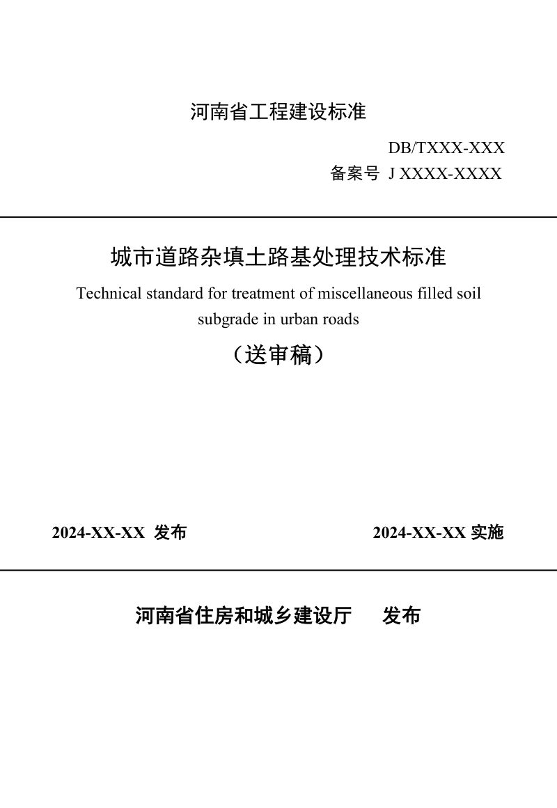 河南省《城市道路杂填土路基处理技术标准》（送审稿）第1页