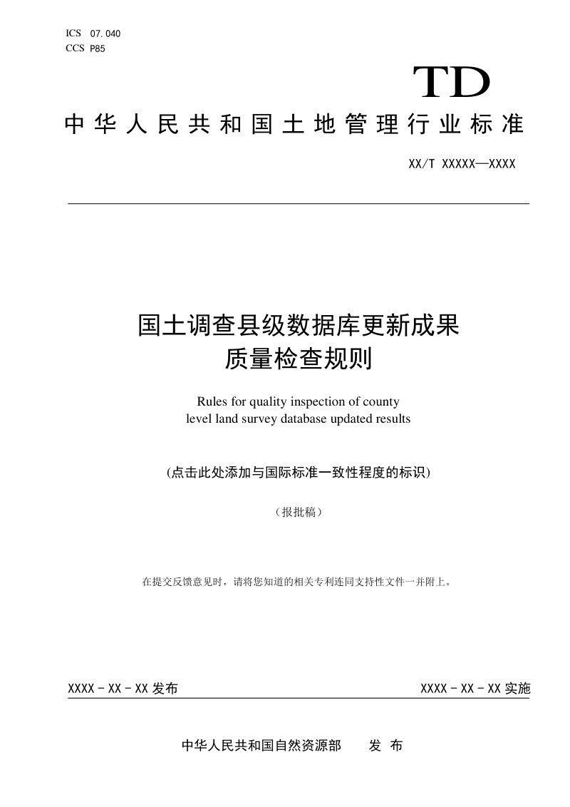 《国土调查县级数据库更新成果质量检查规则》（报批稿）第1页