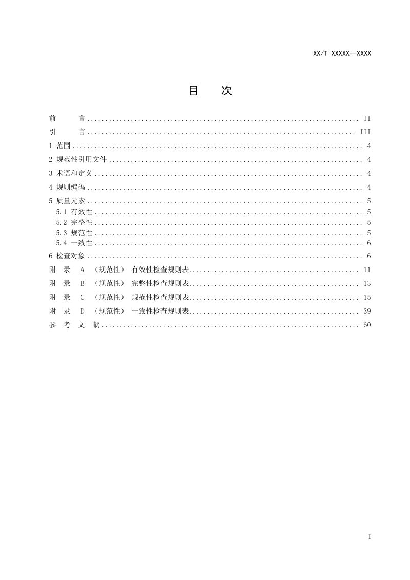 《国土调查县级数据库更新成果质量检查规则》（报批稿）第3页