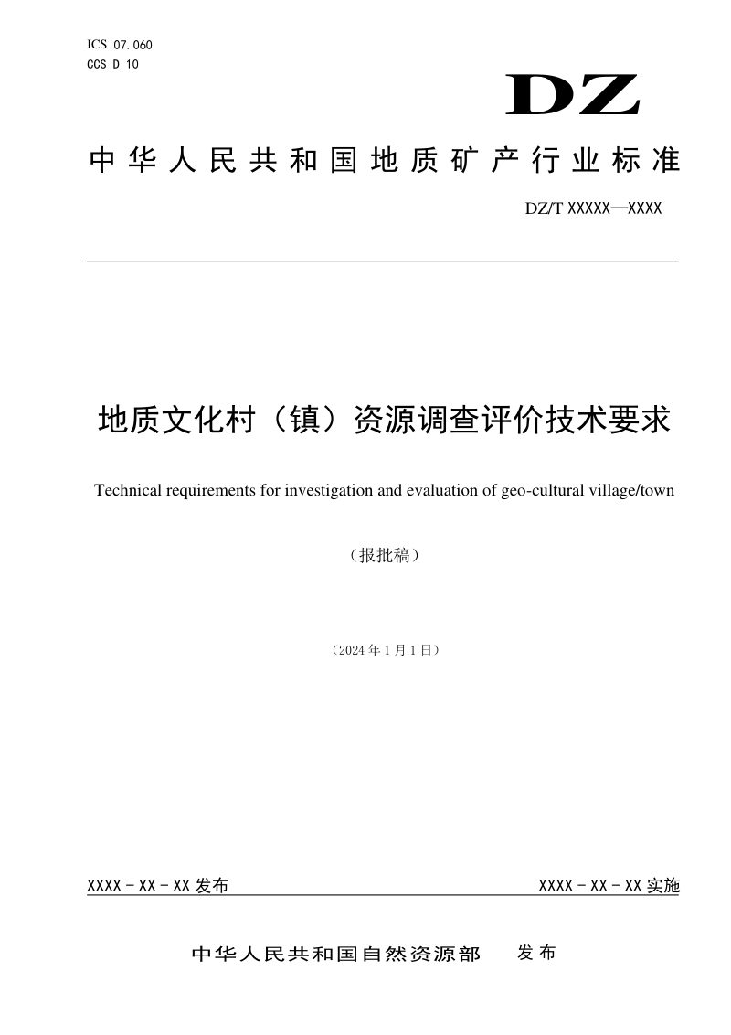 《地质文化村（镇）资源调查评价要求》（报批稿）第1页