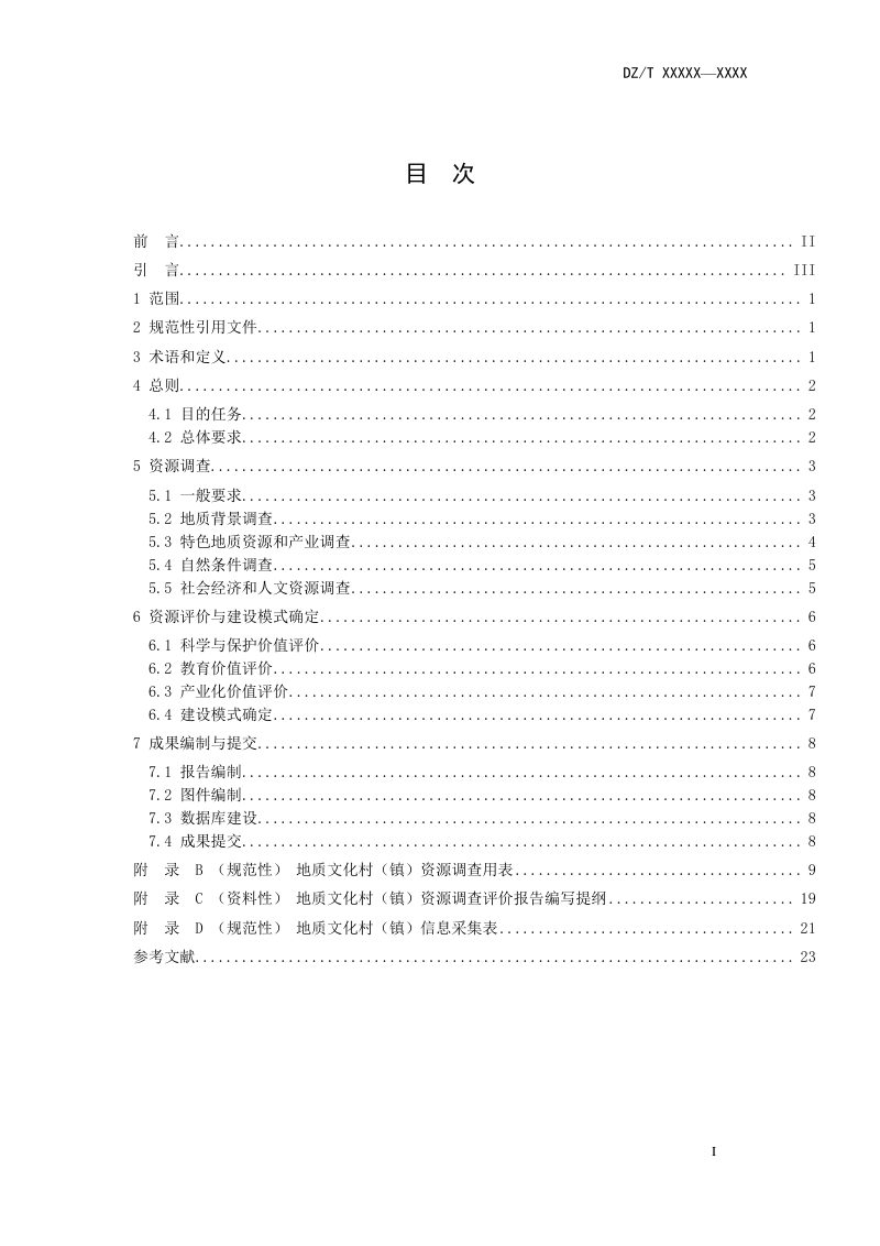 《地质文化村（镇）资源调查评价要求》（报批稿）第3页