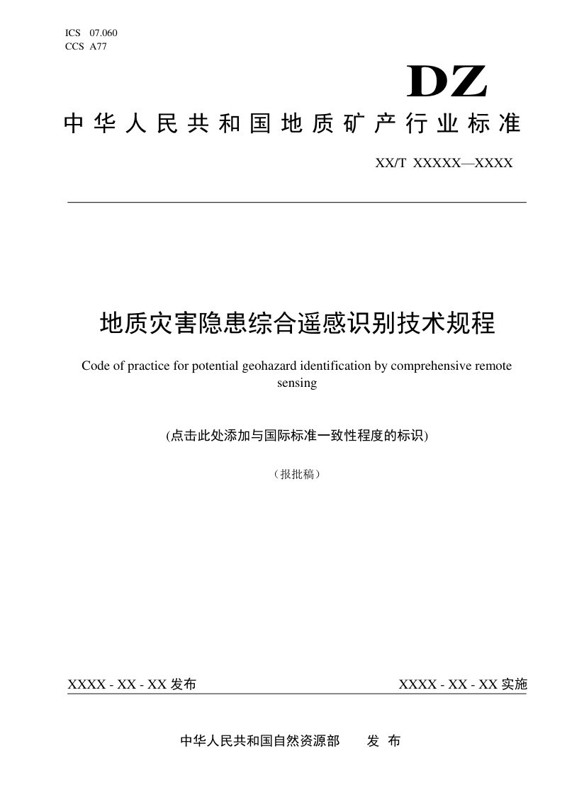 《地质灾害隐患综合遥感识别技术规程》（报批稿）第1页