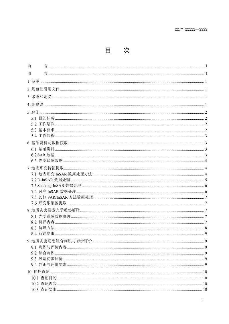 《地质灾害隐患综合遥感识别技术规程》（报批稿）第3页