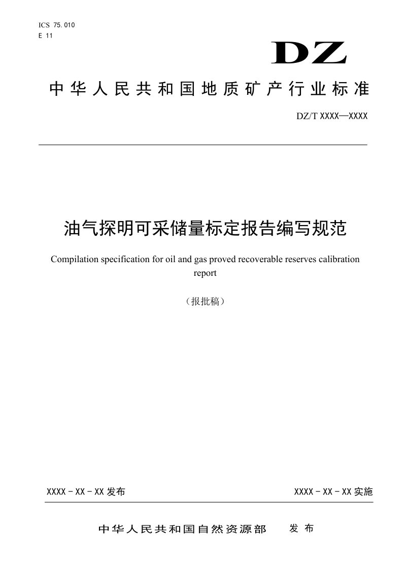 《油气探明可采储量标定报告编写规范》（报批稿）第1页