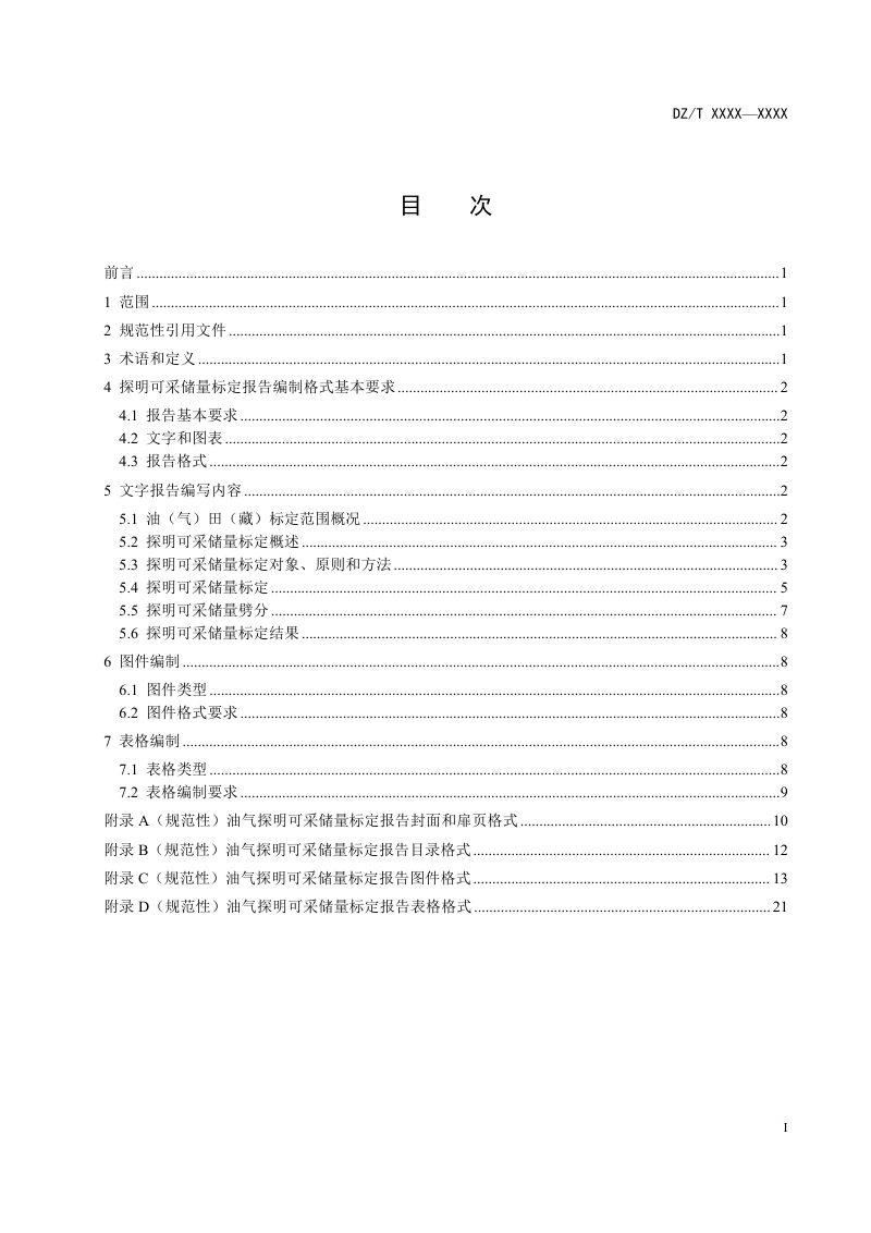 《油气探明可采储量标定报告编写规范》（报批稿）第2页