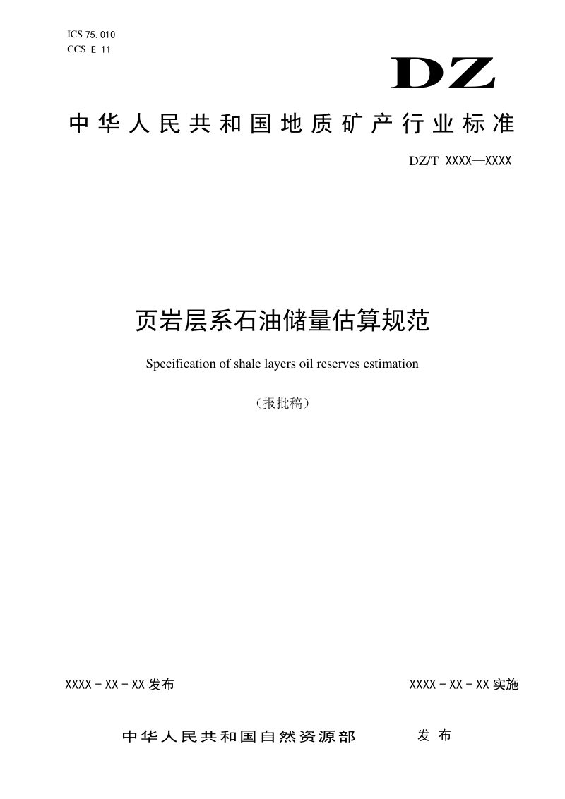 《页岩层系石油储量估算规范》（报批稿）第1页