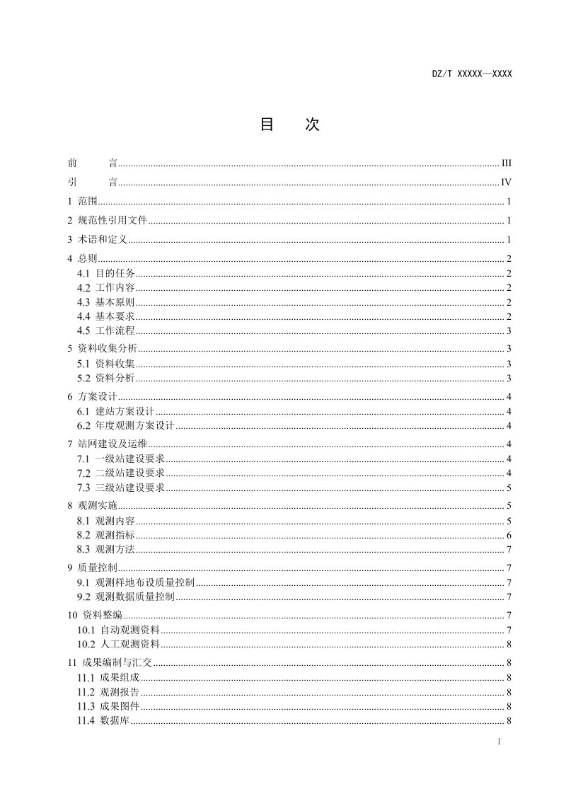 《自然资源要素综合观测技术要求》（报批稿）第2页