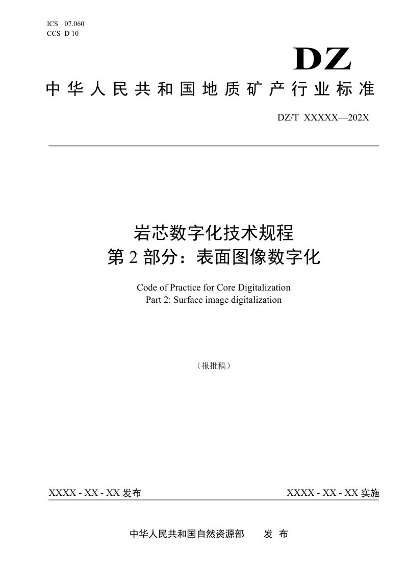 《岩芯数字化技术规程 第2部分：表面图像数字化》（报批稿）第1页