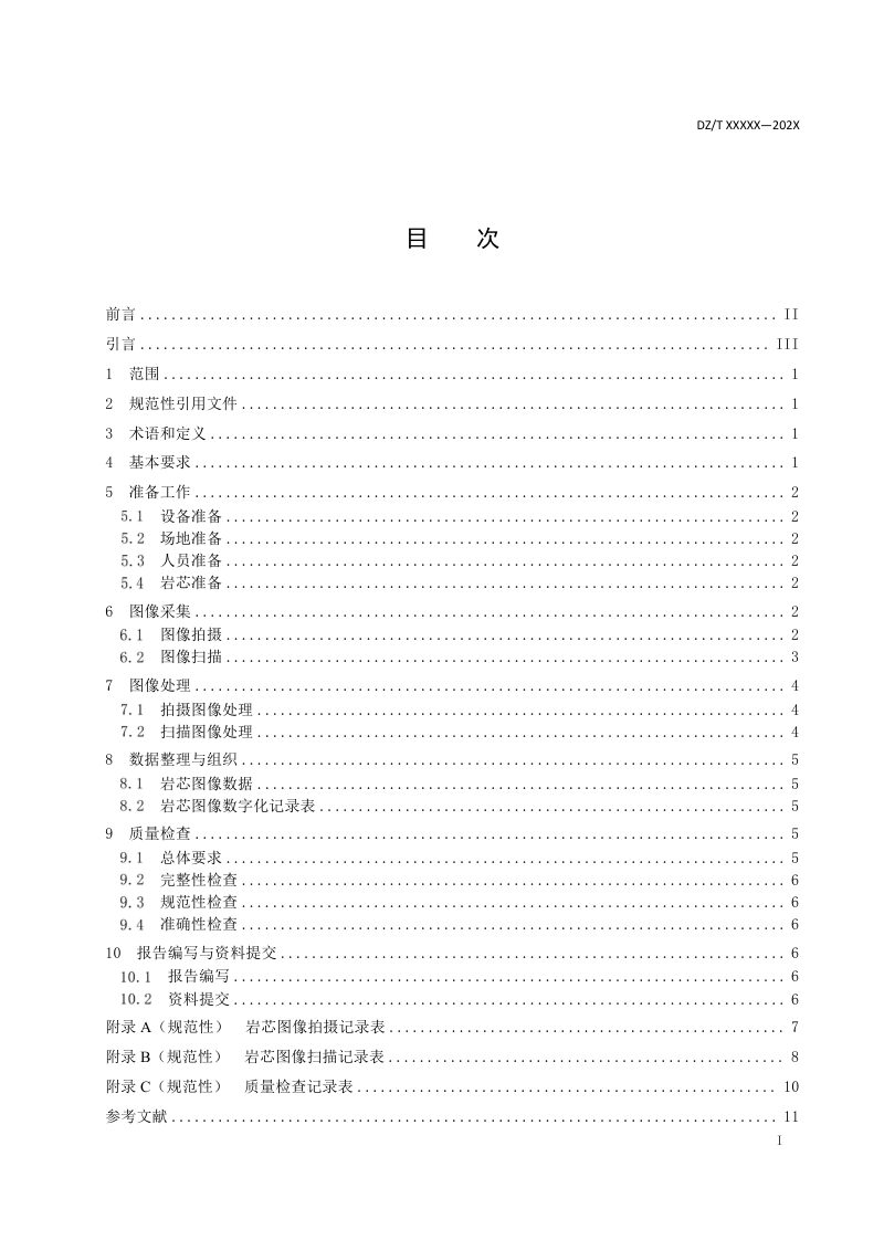 《岩芯数字化技术规程 第2部分：表面图像数字化》（报批稿）第2页