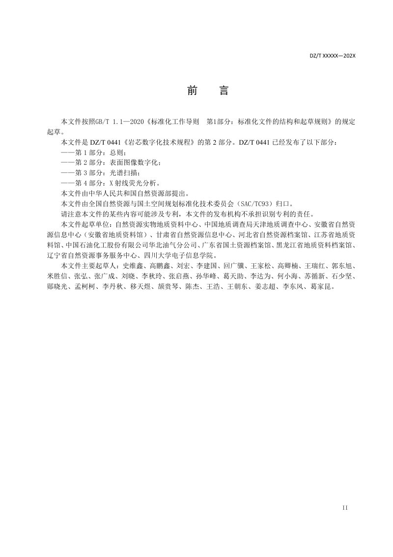 《岩芯数字化技术规程 第2部分：表面图像数字化》（报批稿）第3页
