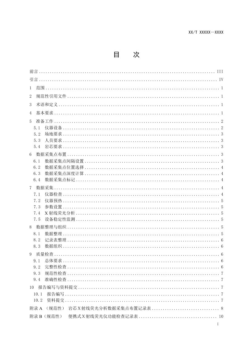 《岩芯数字化技术规程 第4部分：X射线荧光分析》（报批稿）第2页