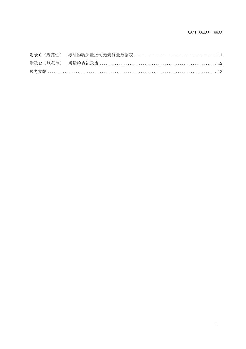 《岩芯数字化技术规程 第4部分：X射线荧光分析》（报批稿）第3页