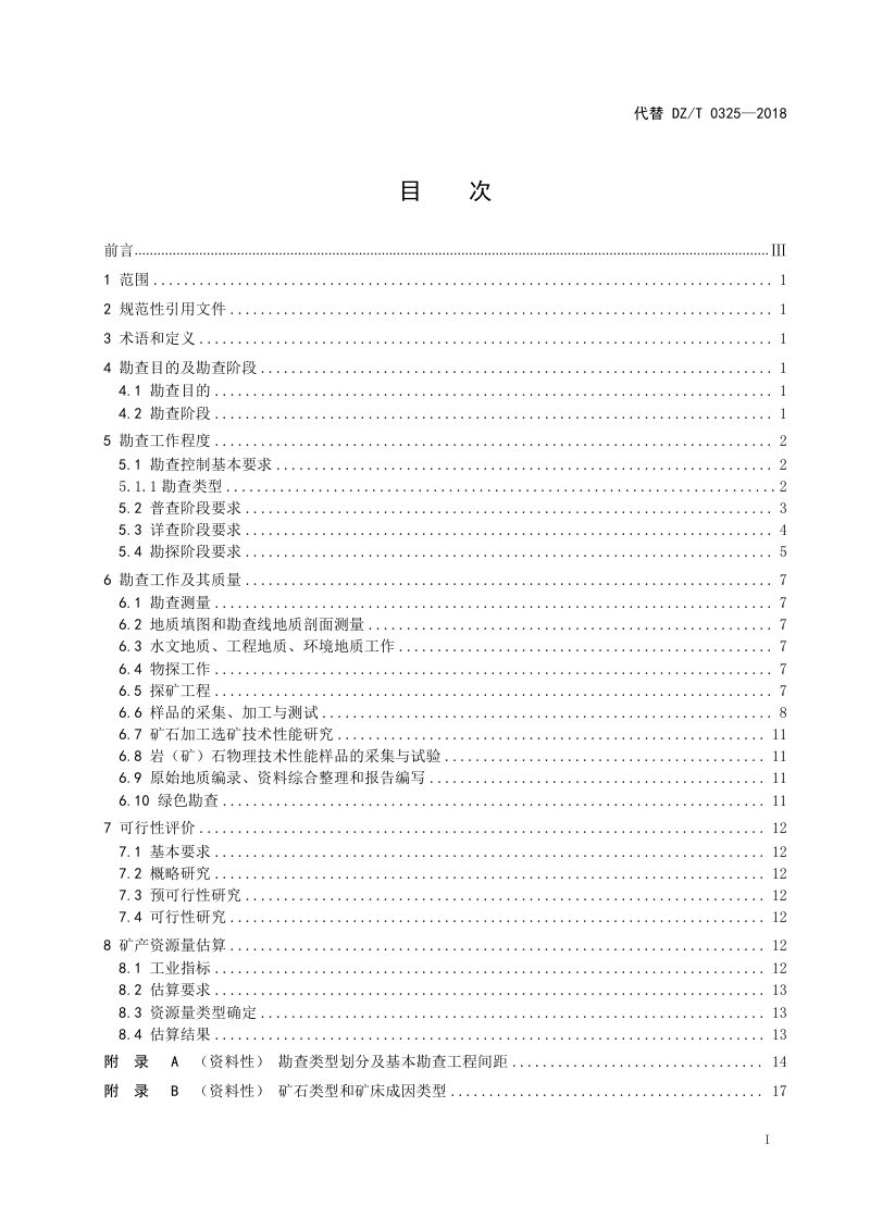 《矿产地质勘查规范 石膏、天青石、硅藻土》（报批稿）第2页