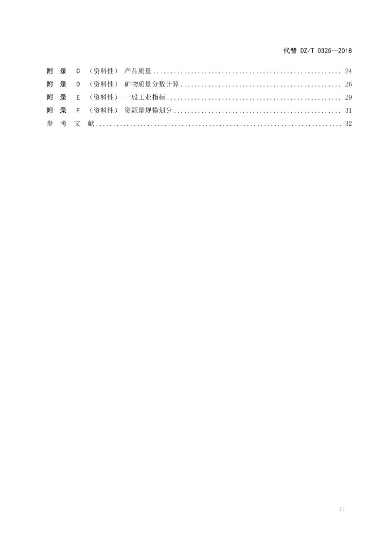 《矿产地质勘查规范 石膏、天青石、硅藻土》（报批稿）第3页