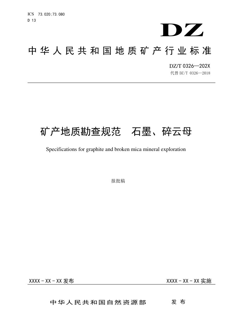 《矿产地质勘查规范 石墨、碎云母》（报批稿）第1页