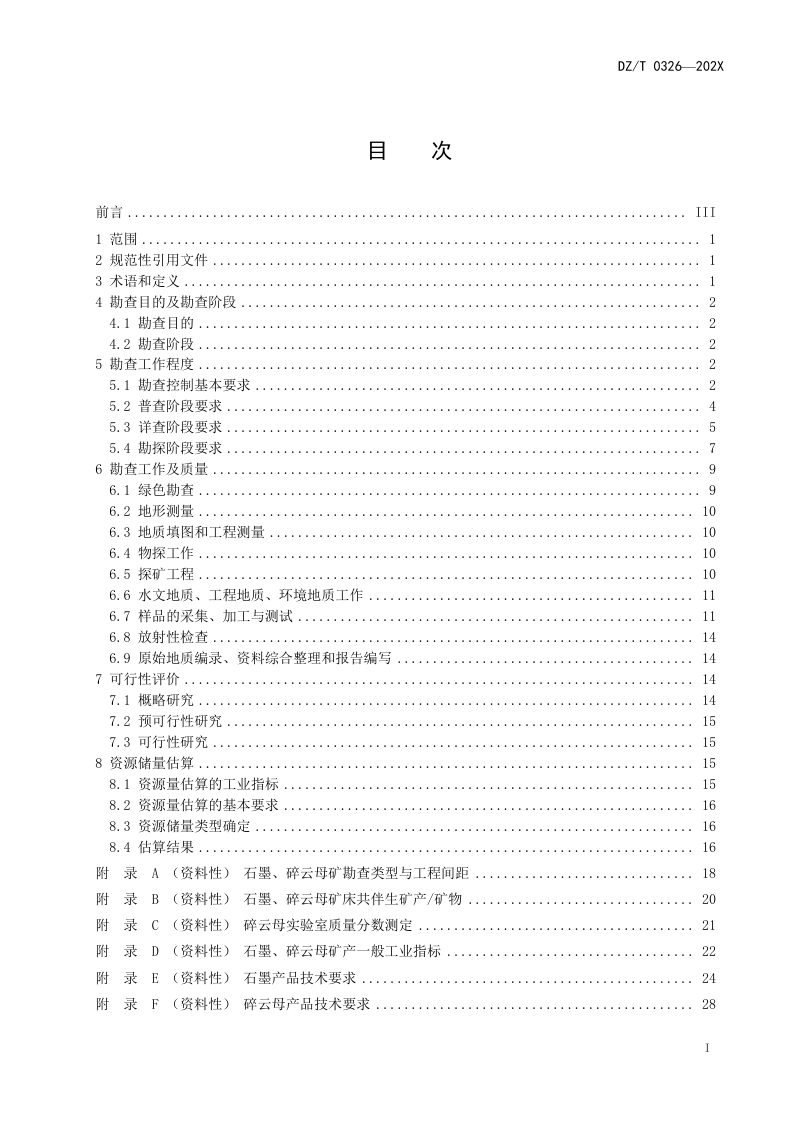 《矿产地质勘查规范 石墨、碎云母》（报批稿）第3页