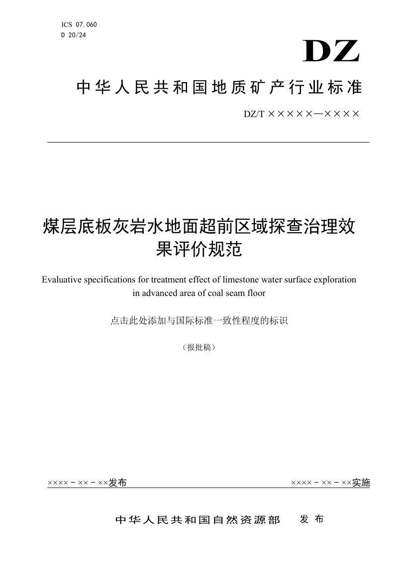 《煤层底板灰岩水地面超前区域探查治理效果评价规范》（报批稿）第1页