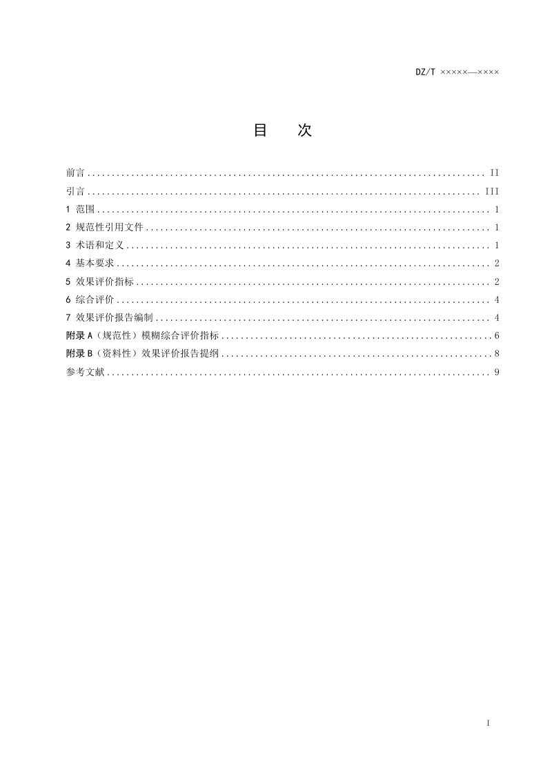 《煤层底板灰岩水地面超前区域探查治理效果评价规范》（报批稿）第3页