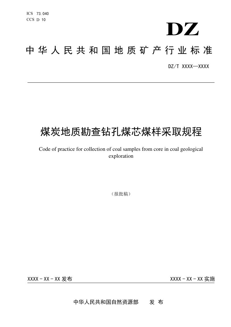 《煤炭地质勘查钻孔煤芯煤样采取规程》（报批稿）第1页