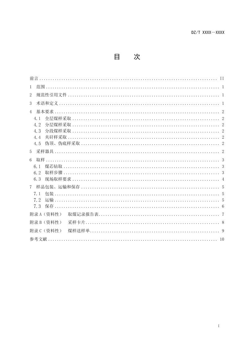 《煤炭地质勘查钻孔煤芯煤样采取规程》（报批稿）第3页