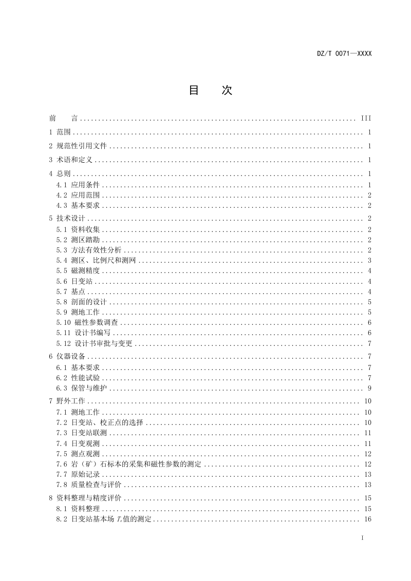 《地面高精度磁测技术规程》（报批稿）第3页