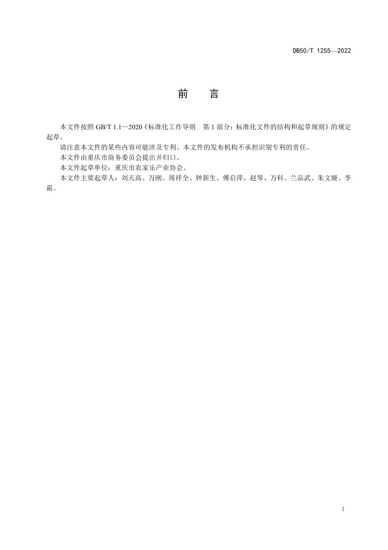 重庆市《农家乐特色村落评定》DB50/T 1255-2022第2页