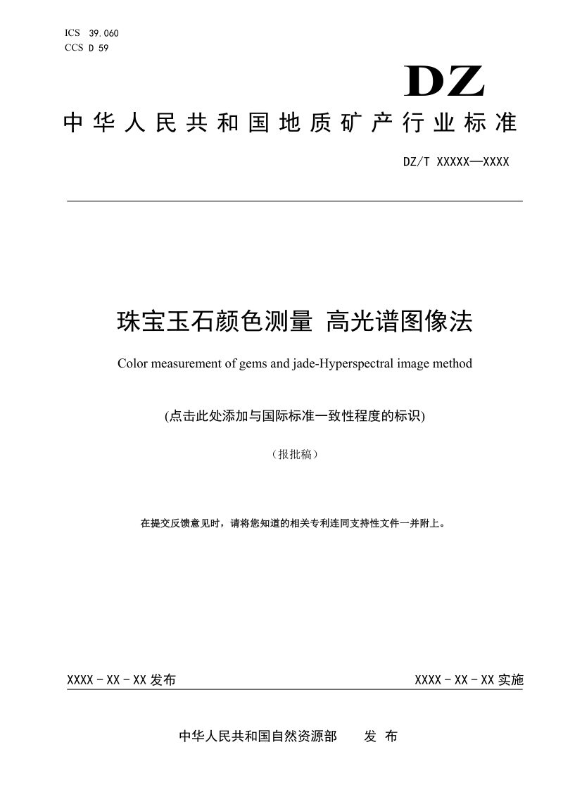 《珠宝玉石颜色测量 高光谱图像法》（报批稿）第1页