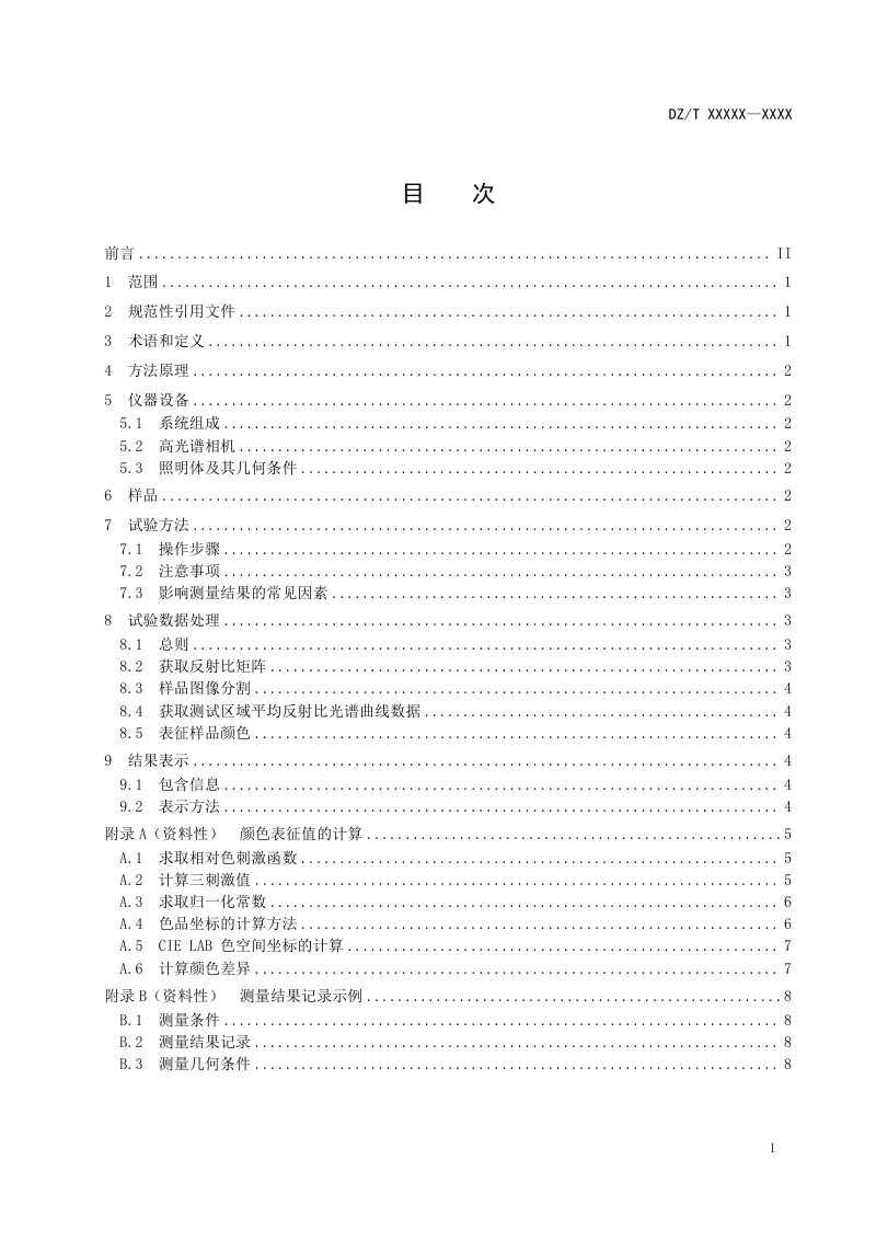 《珠宝玉石颜色测量 高光谱图像法》（报批稿）第2页