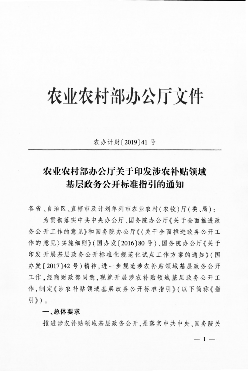 农业农村部办公厅《关于印发涉农补贴领域基层政务公开标准指引的通知》农办计财〔2019〕41号第1页
