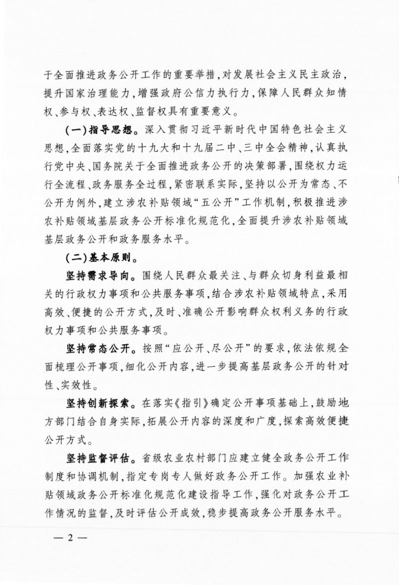 农业农村部办公厅《关于印发涉农补贴领域基层政务公开标准指引的通知》农办计财〔2019〕41号第2页