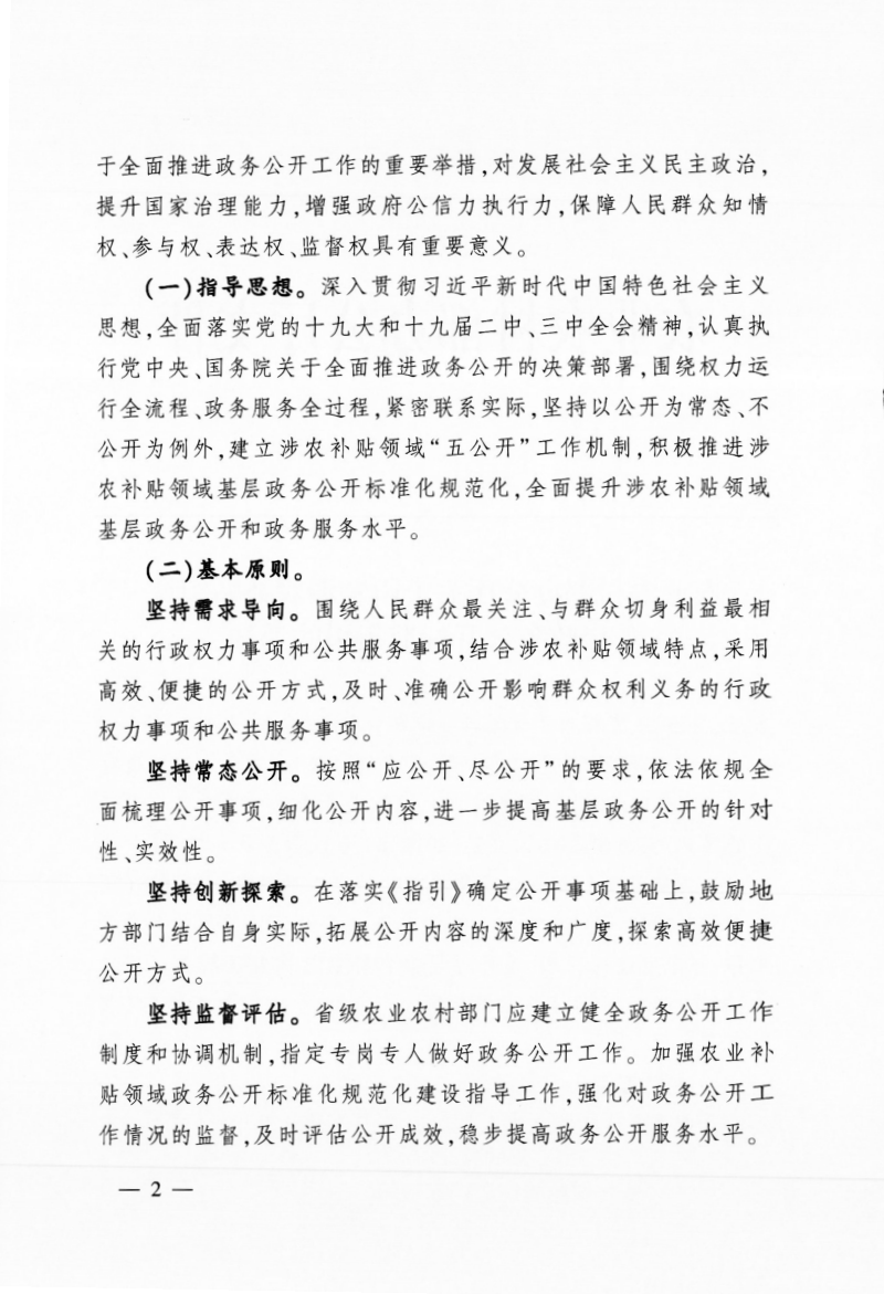 农业农村部办公厅《关于印发涉农补贴领域基层政务公开标准指引的通知》农办计财〔2019〕41号第2页