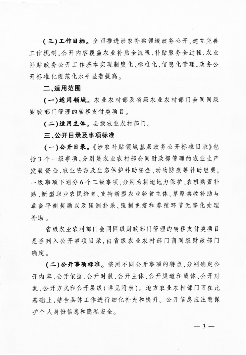 农业农村部办公厅《关于印发涉农补贴领域基层政务公开标准指引的通知》农办计财〔2019〕41号第3页