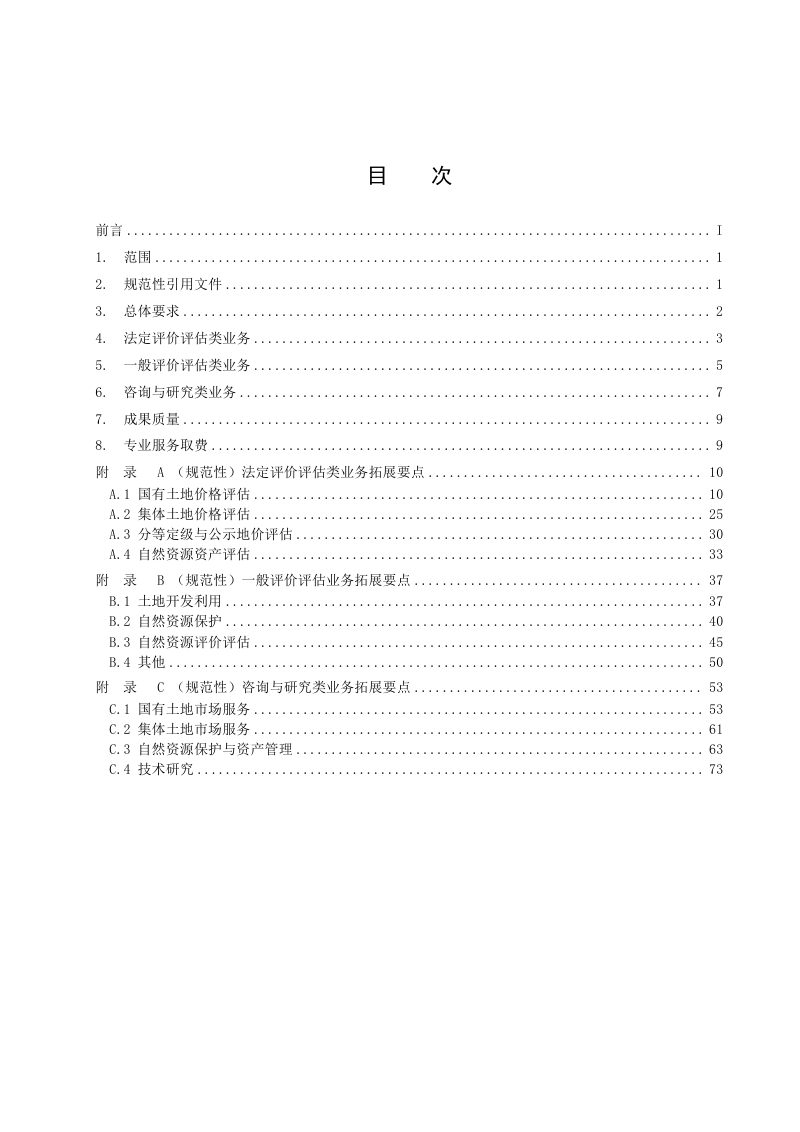 中国土地估价师与土地登记代理人协会《自然资源资产价格评估业务拓展导则（2024）》中估协发〔2024〕32号第2页