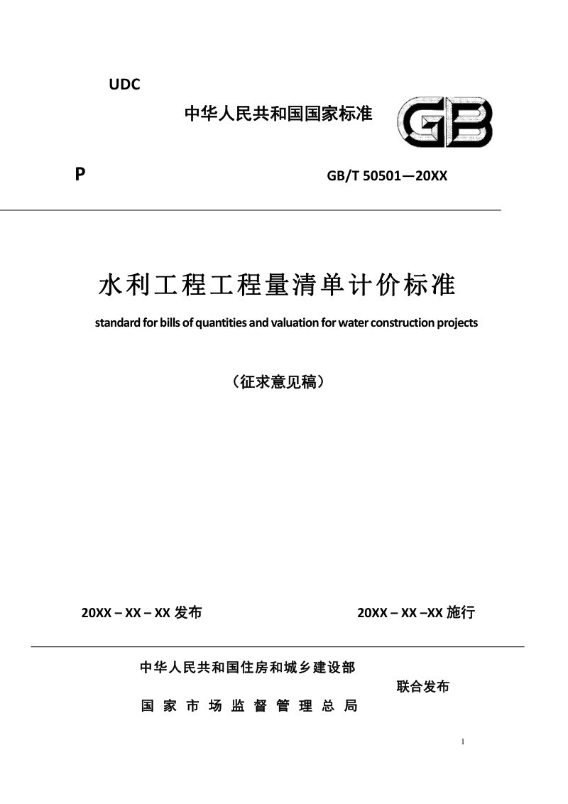 《水利工程工程量清单计价标准》（征求意见稿）第1页