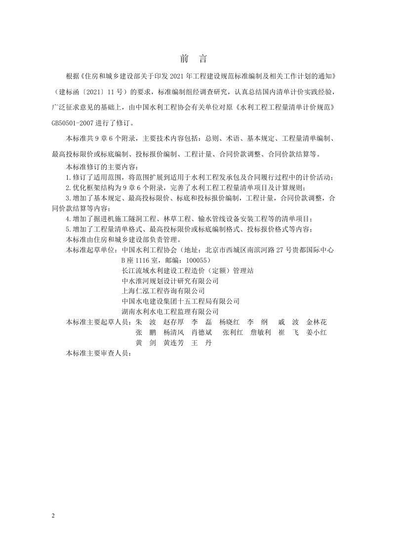 《水利工程工程量清单计价标准》（征求意见稿）第2页
