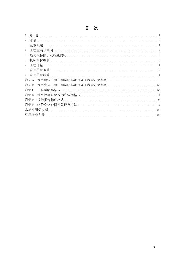 《水利工程工程量清单计价标准》（征求意见稿）第3页