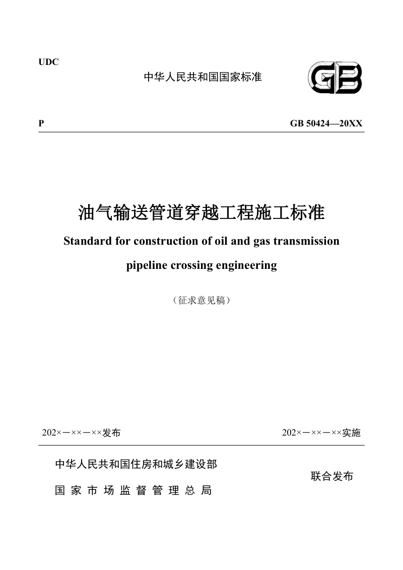 《油气输送管道穿越工程施工标准》（征求意见稿）第1页
