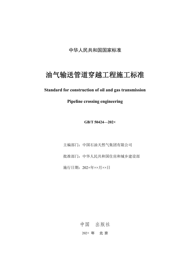《油气输送管道穿越工程施工标准》（征求意见稿）第2页