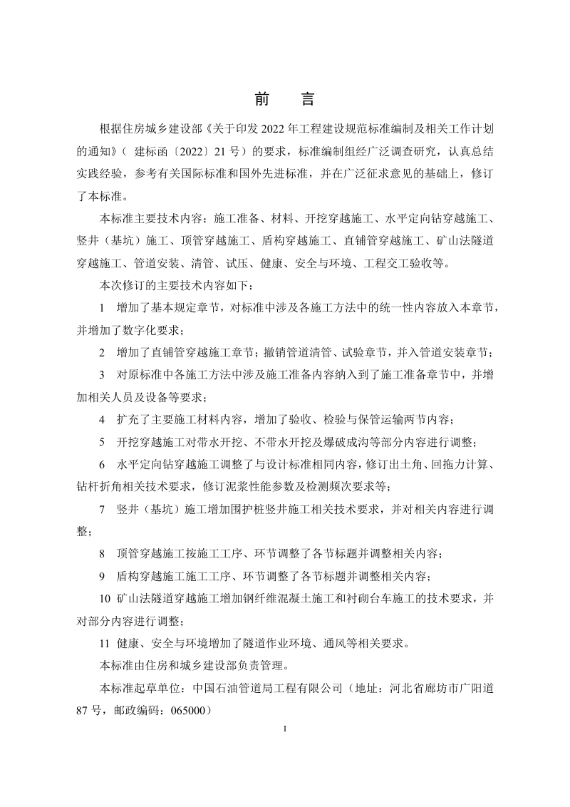 《油气输送管道穿越工程施工标准》（征求意见稿）第3页